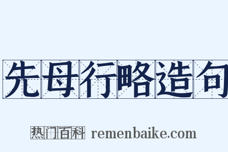 先母行略造句是什么意思的图片